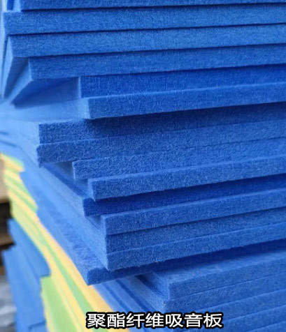 聚酯纤维板和聚酯纤维棉哪一种吸音效果好？优缺点又有哪些？